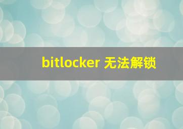 bitlocker 无法解锁